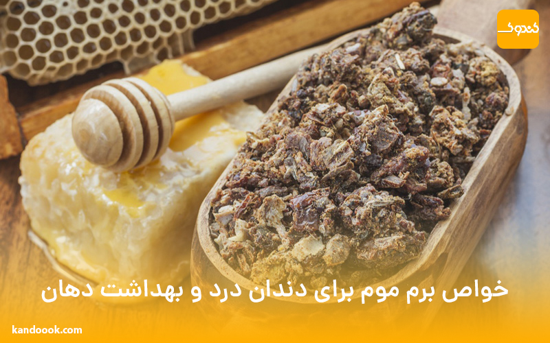 خواص برم موم برای دندان درد و بهداشت دهان
