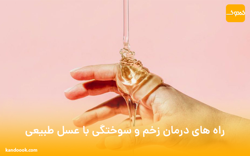 راه های درمان زخم و سوختگی با عسل طبیعی