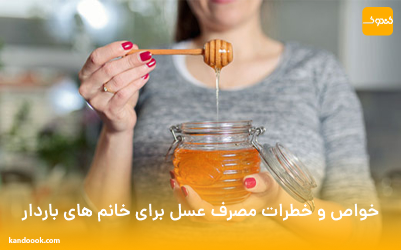 خواص و خطرات مصرف عسل برای خانم های باردار