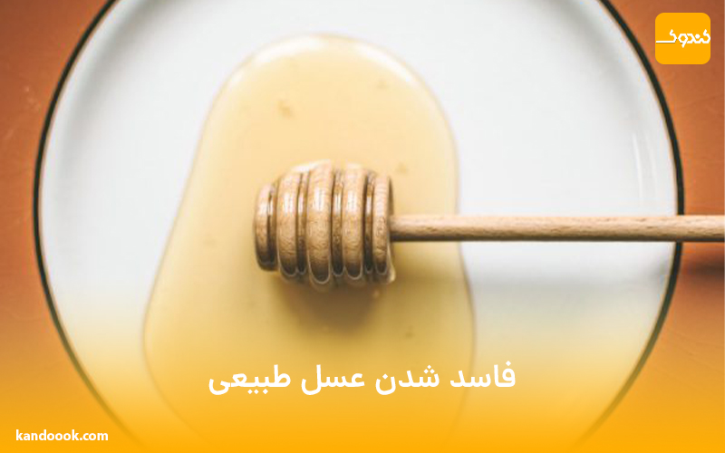 فاسد شدن عسل طبیعی