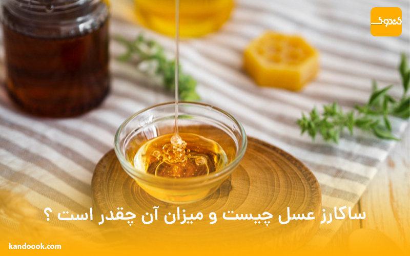 ساکارز عسل چیست و میزان آن چقدر است ؟