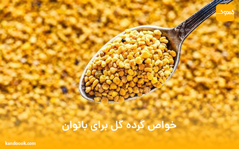 خواص گرده گل برای بانوان