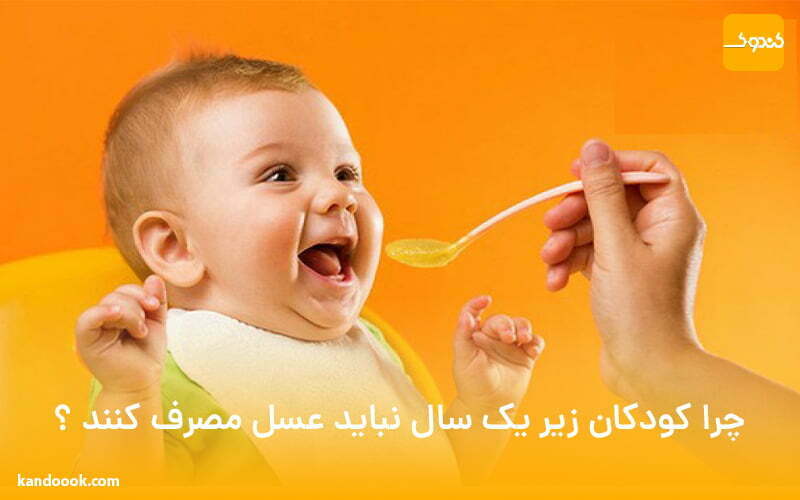چرا کودکان زیر یک سال نباید عسل مصرف کنند ؟