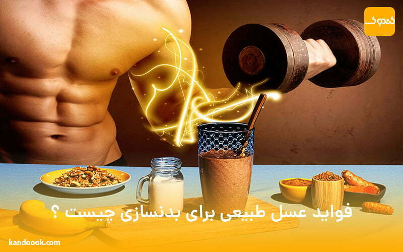 فواید عسل طبیعی برای بدنسازی چیست ؟