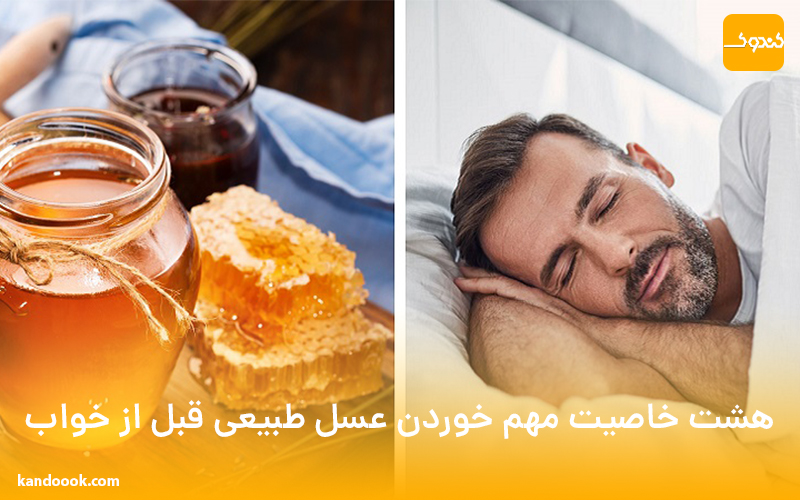 8 خاصیت مهم خوردن عسل طبیعی قبل از خواب