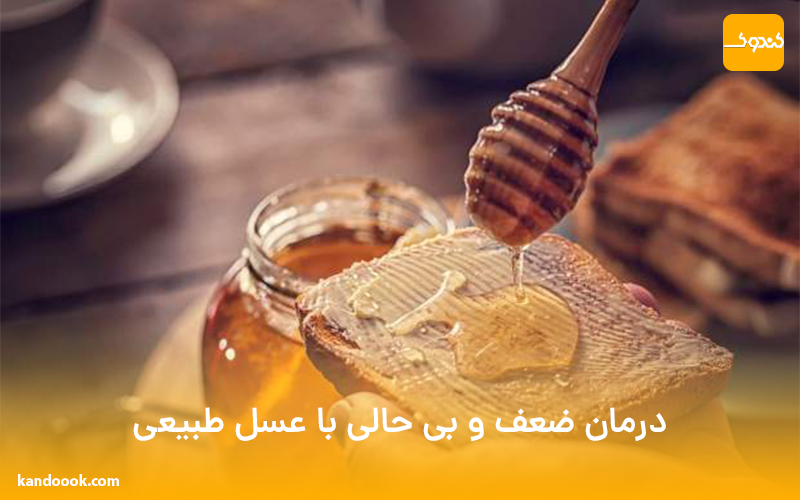 درمان ضعف و بی حالی با عسل طبیعی