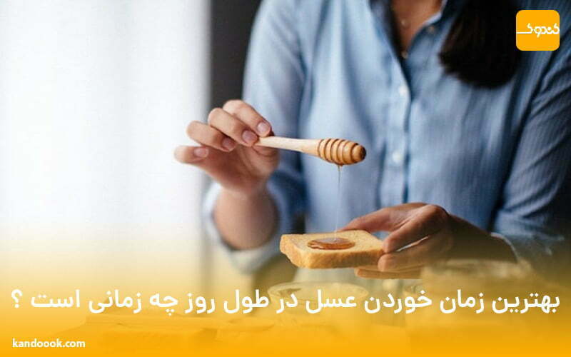 بهترین زمان خوردن عسل در طول روز چه زمانی است ؟