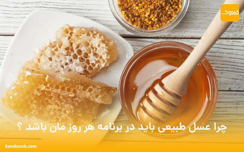 چرا عسل طبیعی باید در برنامه هر روز مان باشد ؟