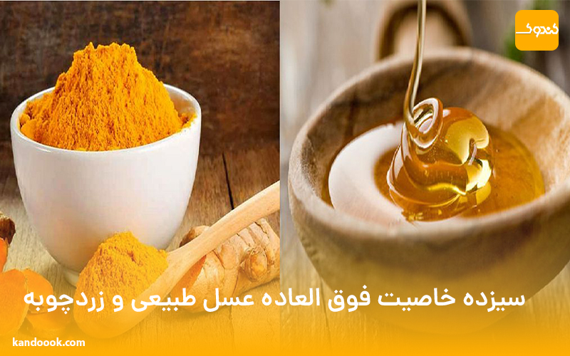 13 خاصیت فوق العاده عسل طبیعی و زردچوبه