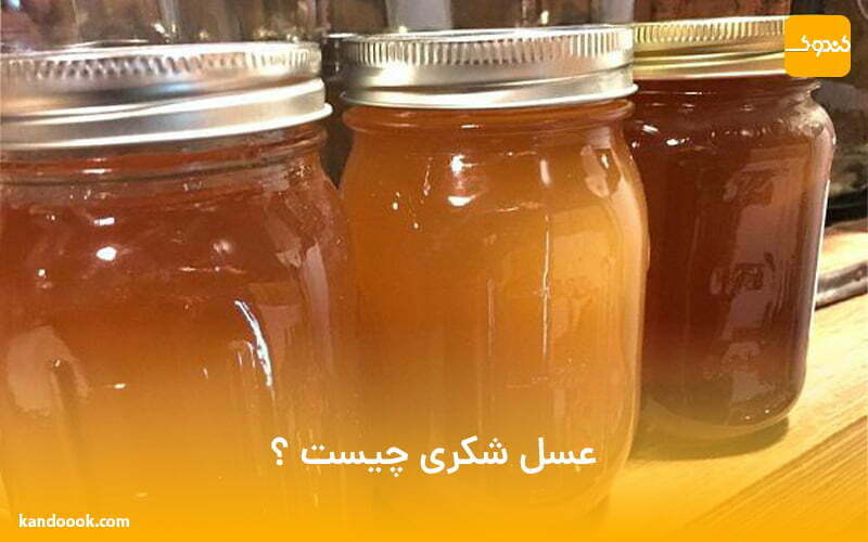 عسل شکری چیست ؟