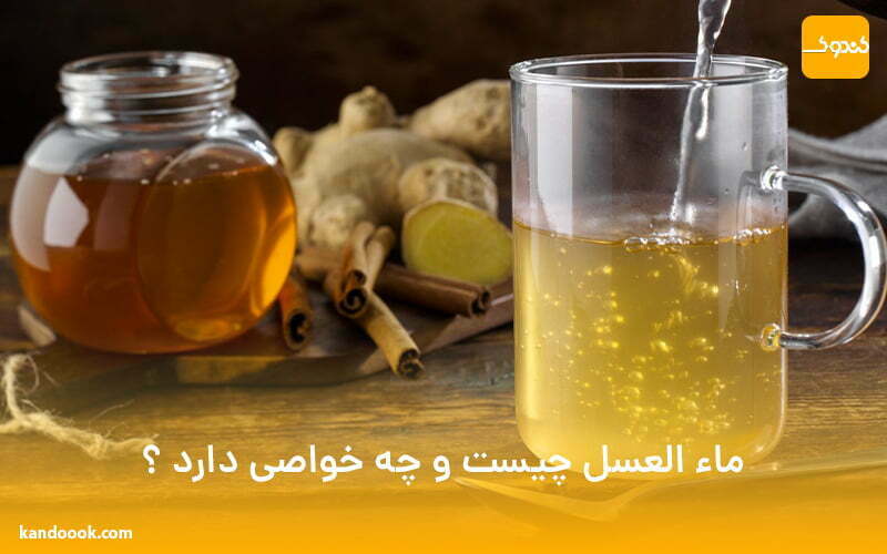 ماء العسل چیست و چه خواصی دارد ؟