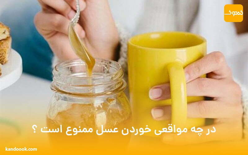 در چه مواقعی خوردن عسل ممنوع است ؟