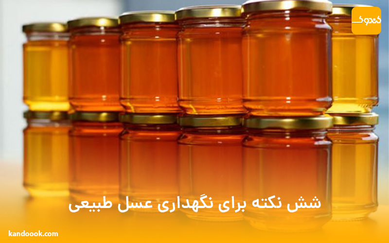 نگهداری عسل طبیعی