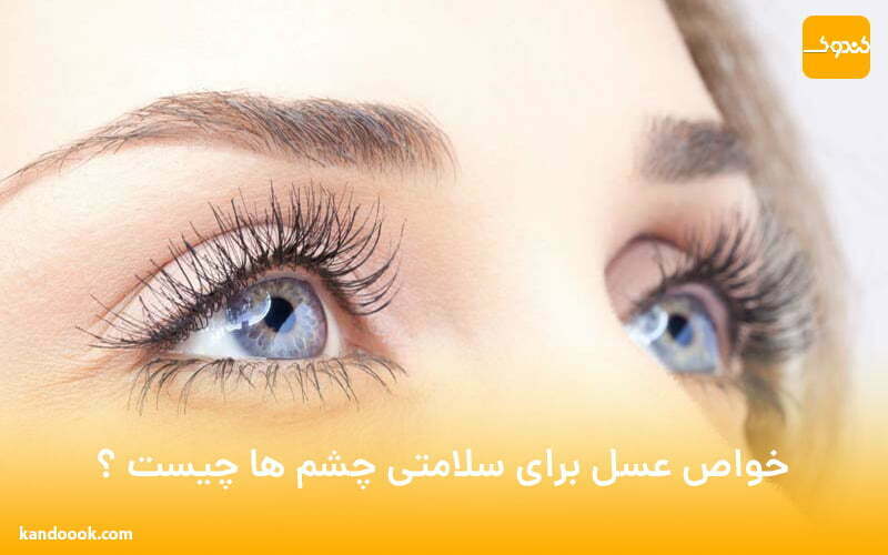 خواص عسل برای سلامتی چشم ها چیست ؟