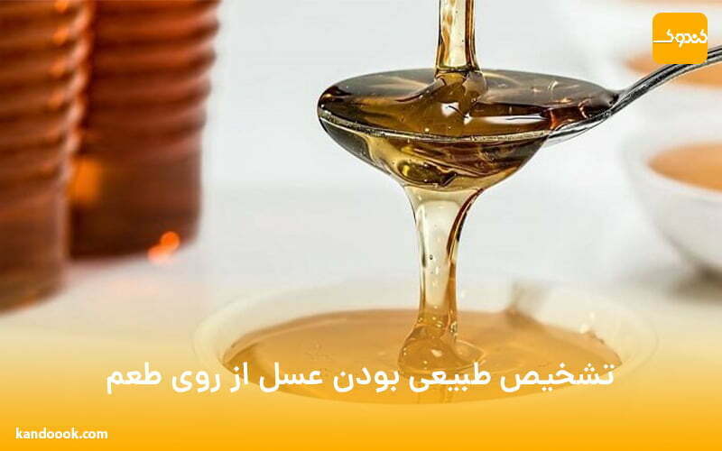 تشخیص طبیعی بودن عسل از روی طعم