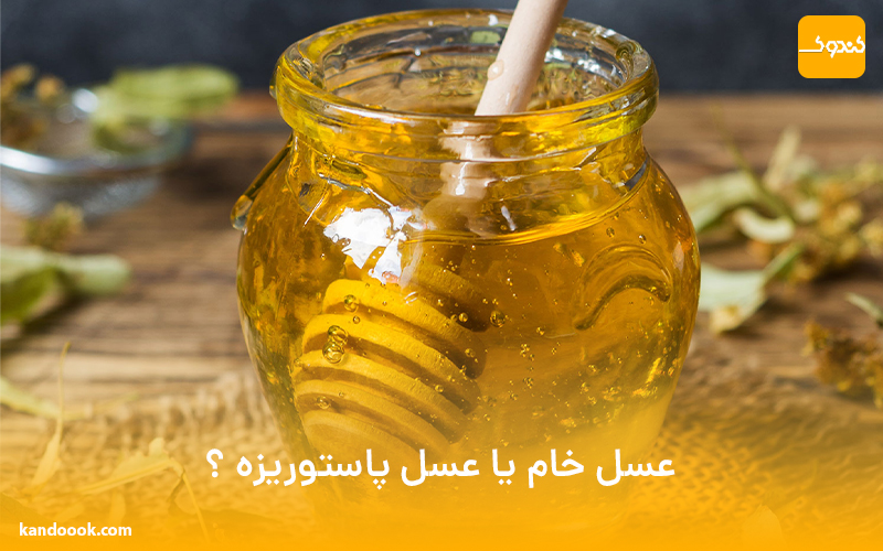 عسل خام یا عسل پاستوریزه ؟