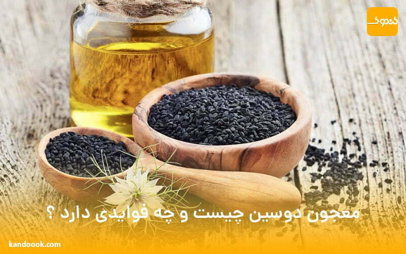 معجون دوسین چیست و چه فوایدی دارد ؟