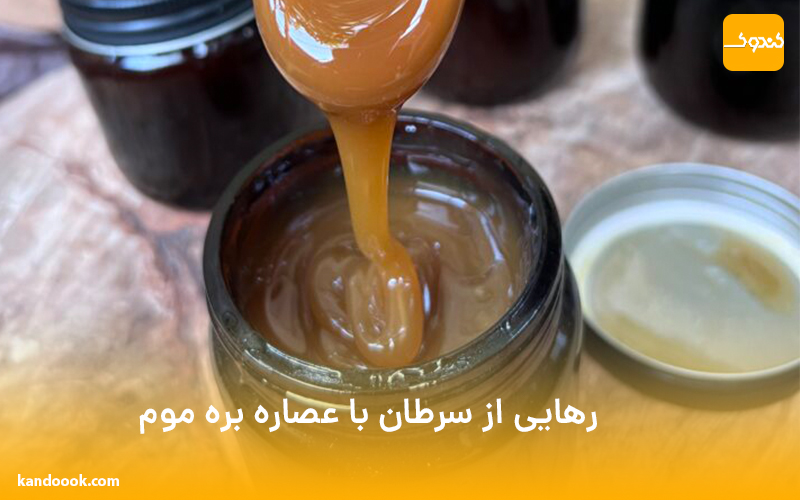 رهایی از سرطان با عصاره بره موم