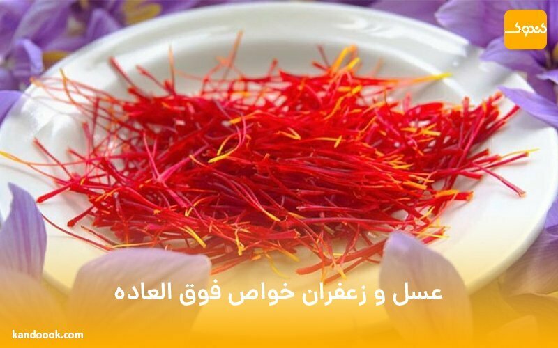 عسل و زعفران خواص فوق العاده !