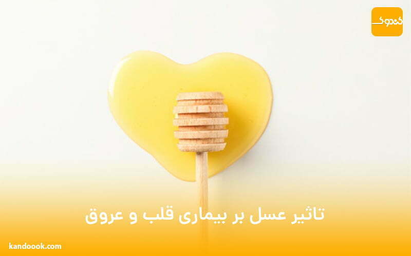 تاثیر عسل بر بیماری قلب و عروق