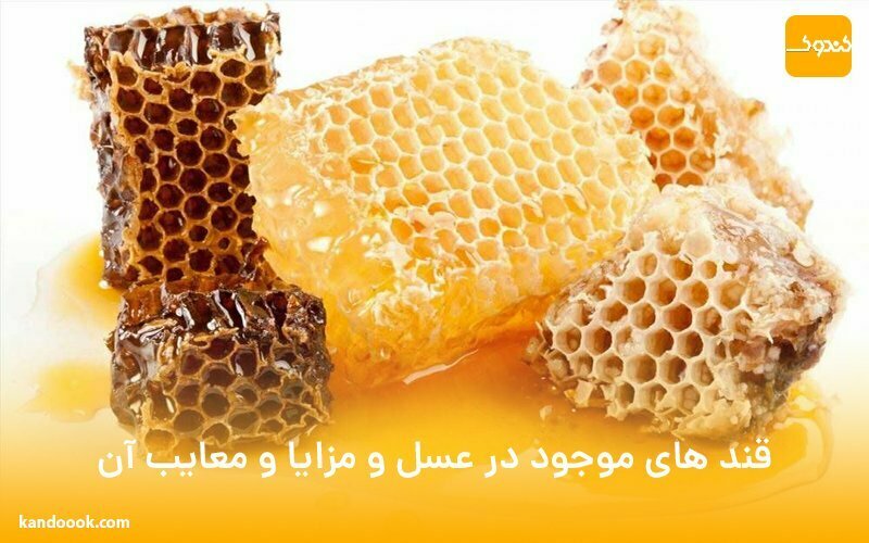 قند های موجود در عسل و مزایا و معایب آن