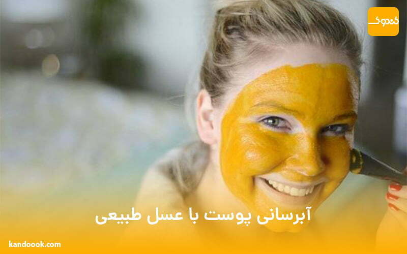 آبرسانی پوست با عسل طبیعی