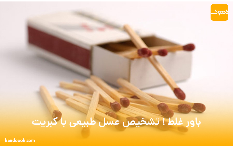 باور غلط ! تشخیص عسل طبیعی با کبریت