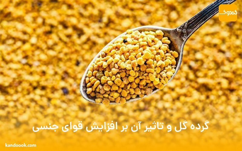 گرده گل و تاثیر آن بر افزایش قوای جنسی