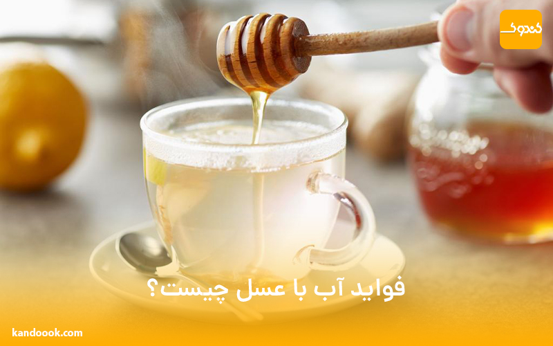 فواید آب با عسل چیست؟
