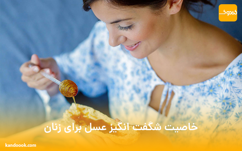 خاصیت شگفت انگیز عسل برای زنان
