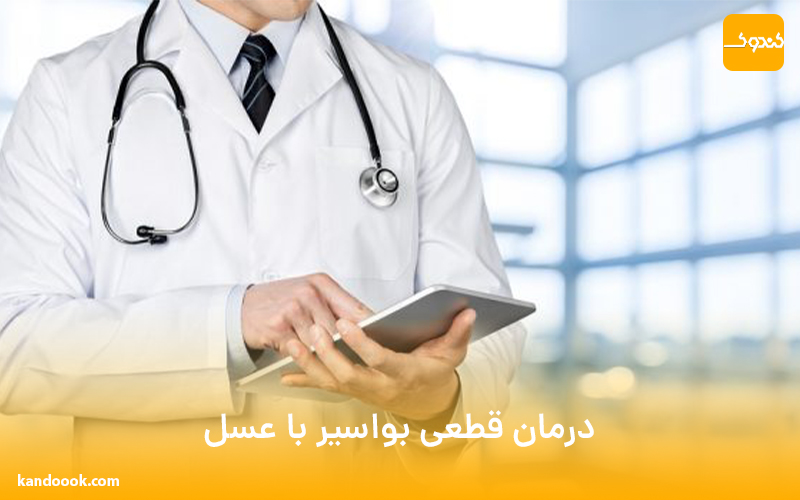 درمان قطعی بواسیر با عسل