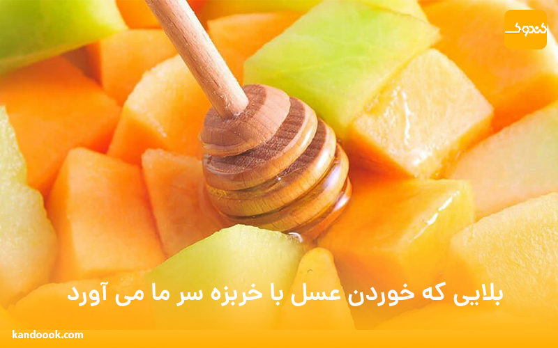بلایی که خوردن عسل با خربزه سر ما می آورد