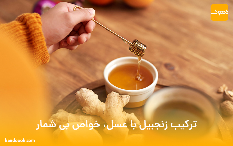 ترکیب زنجبیل با عسل، خواص بی شمار
