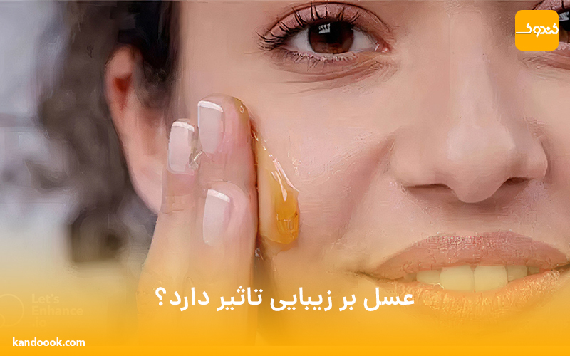 عسل بر زیبایی تاثیر دارد؟