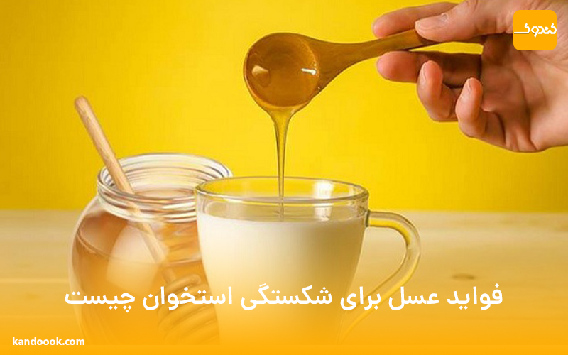 فواید عسل برای شکستگی استخوان چیست ؟