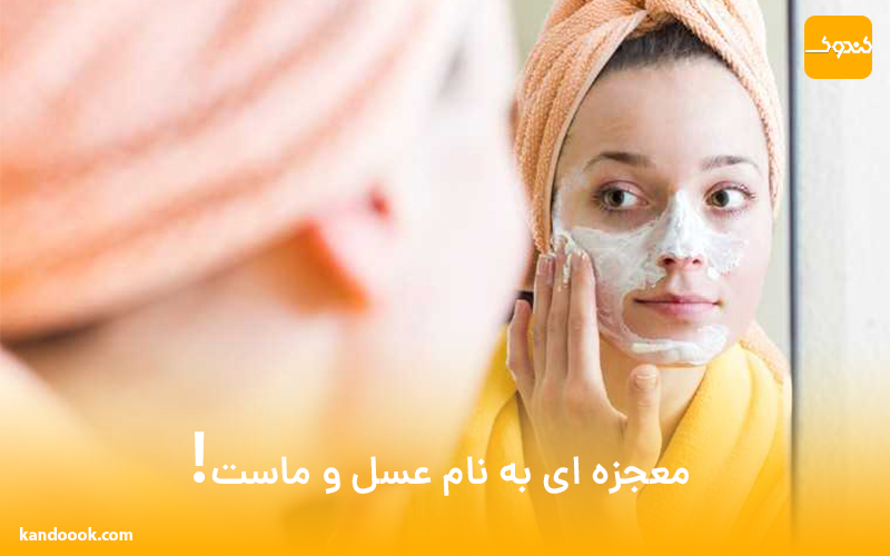 معجزه ای به نام عسل و ماست