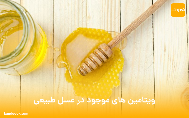ویتامین های موجود در عسل طبیعی