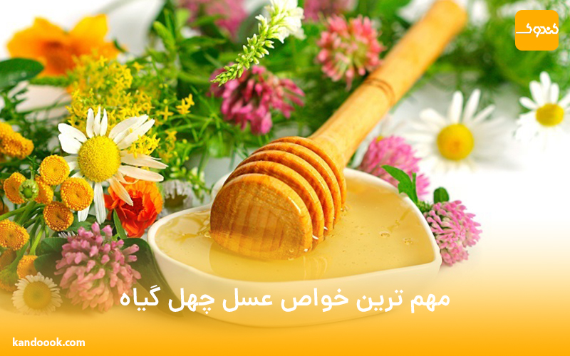مهم ترین خواص عسل چهل گیاه