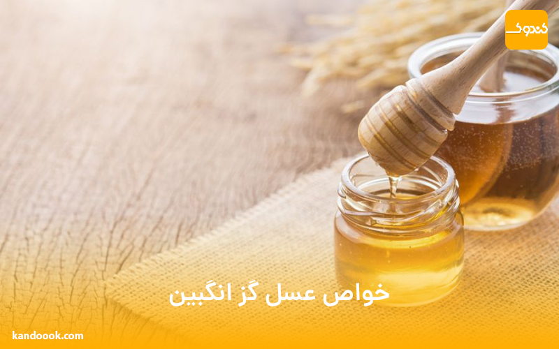 خواص عسل گز انگبین