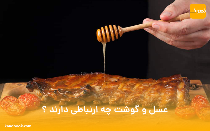 عسل و گوشت چه ارتباطی دارند ؟