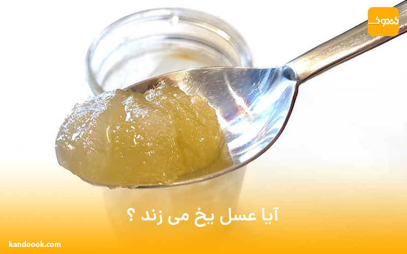 آیا عسل یخ می زند ؟