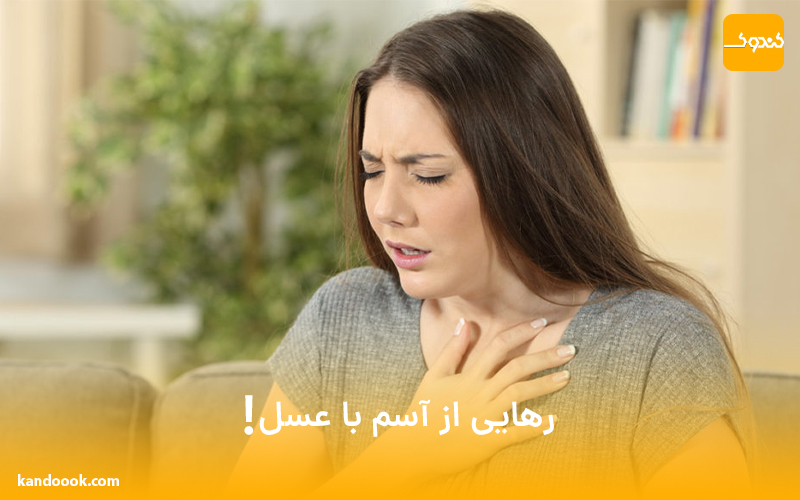 رهایی از آسم با عسل