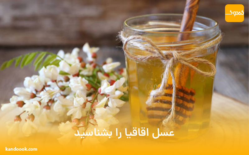 عسل اقاقیا را بشناسید