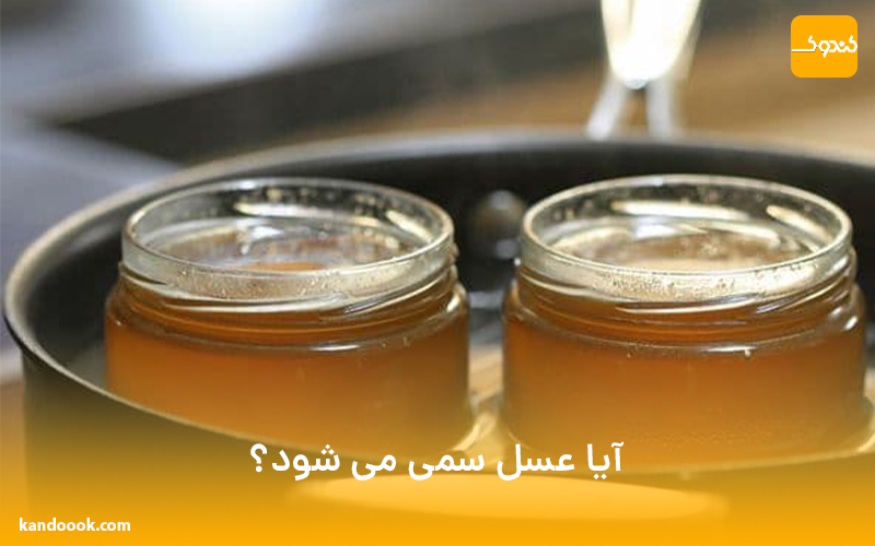 آیا عسل سمی می شود؟
