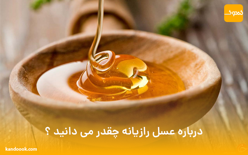 درباره عسل رازیانه چقدر می دانید ؟