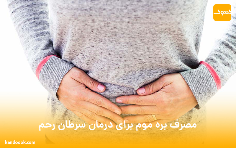 مصرف بره موم برای درمان سرطان رحم