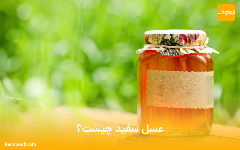 عسل سفید چیست؟