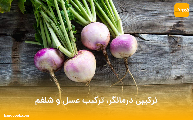ترکیبی درمانگر، ترکیب عسل و شلغم