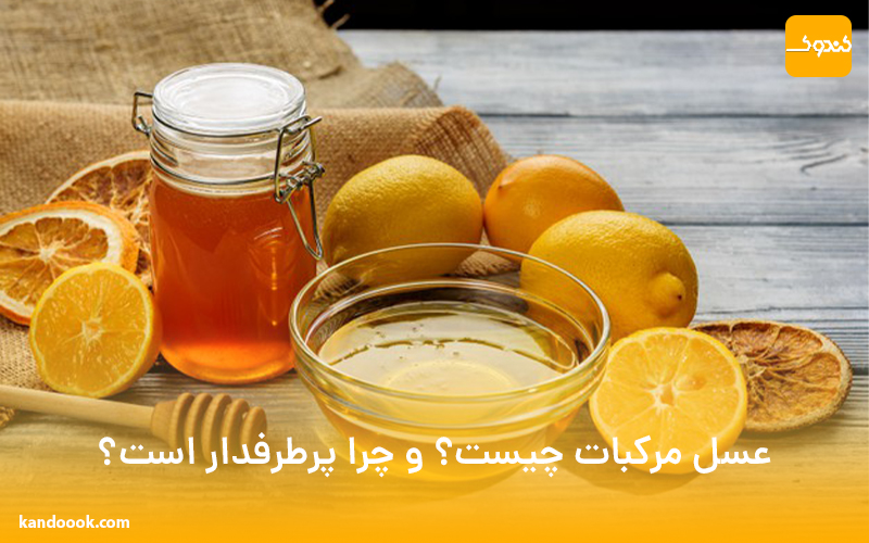 عسل مرکبات چیست؟ و چرا پرطرفدار است؟
