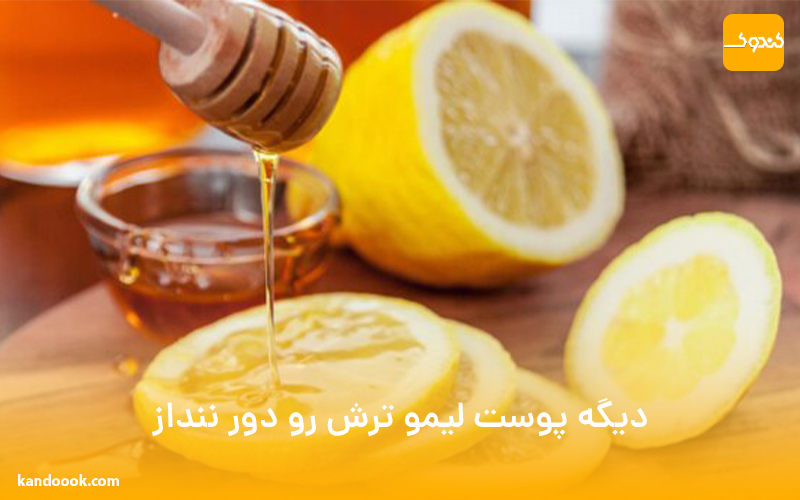 دیگه پوست لیمو ترش رو دور ننداز! خواص باورنکردنی با عسل
